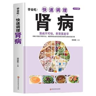 正版 学会吃快速调理肾病 黑龙江科学技术出版社 保健养生食疗调养 调理肾病食疗养生书籍大全 常见病食补食疗调理身体养生书籍