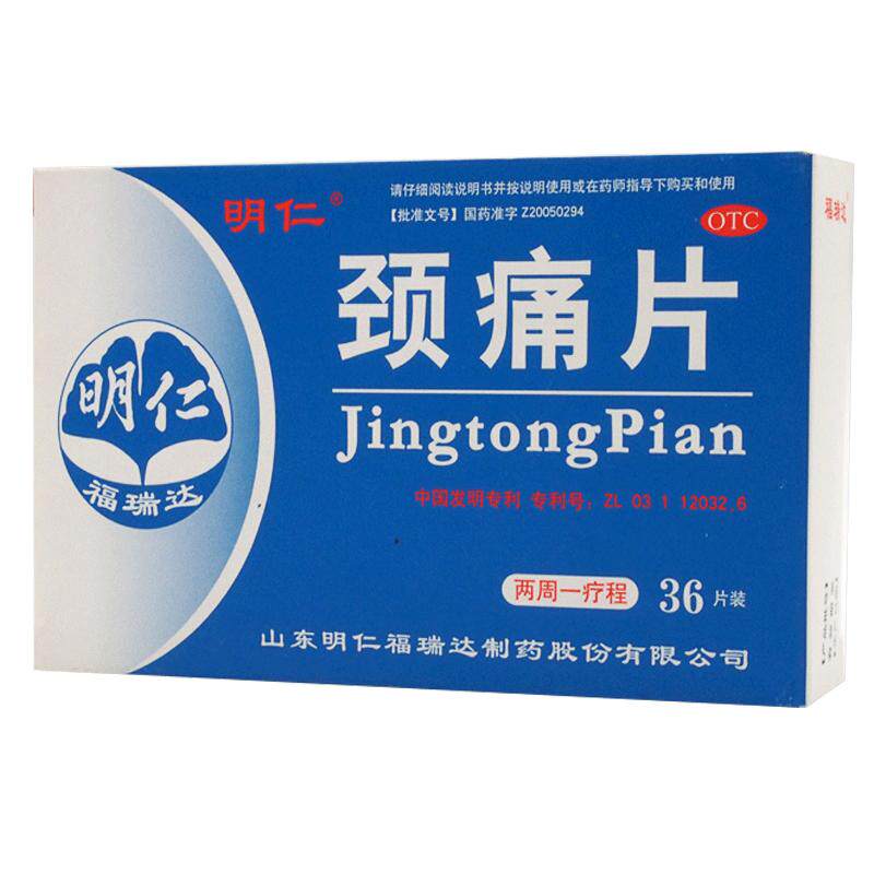 【自营】【明仁】颈痛片0.67g*36片/盒颈椎病活血化瘀腰痛疼痛颗粒