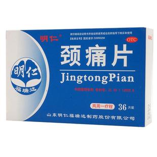 明仁颈痛片明仁福瑞达片剂胶囊痛灵平片旗舰店药房颗粒颈椎灵药