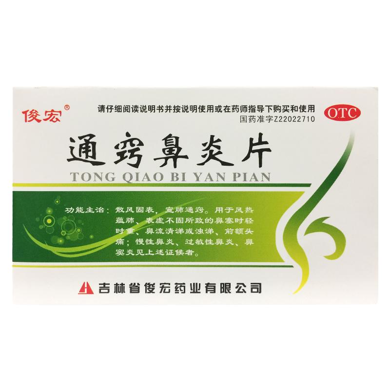 【俊宏】通窍鼻炎片36片/盒