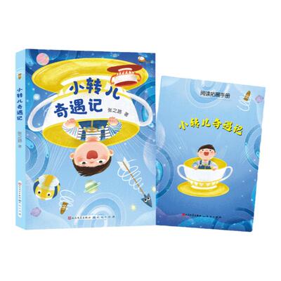 小转儿奇遇记注音版张之路著