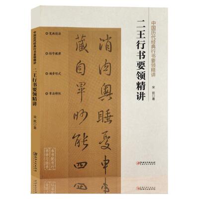 中国历代经典行书要领精讲 二王行书要领精讲 宋民 王羲之王献之书法作品解析分析零基础技法练习入门教程教材书籍 江西美术 正版
