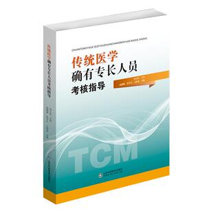 传统医学师承人员出师2023中医确有专长考试资料全套教材特长考核指导用书医师资格证执业中医师习题题库医术 真题跟师笔记书籍