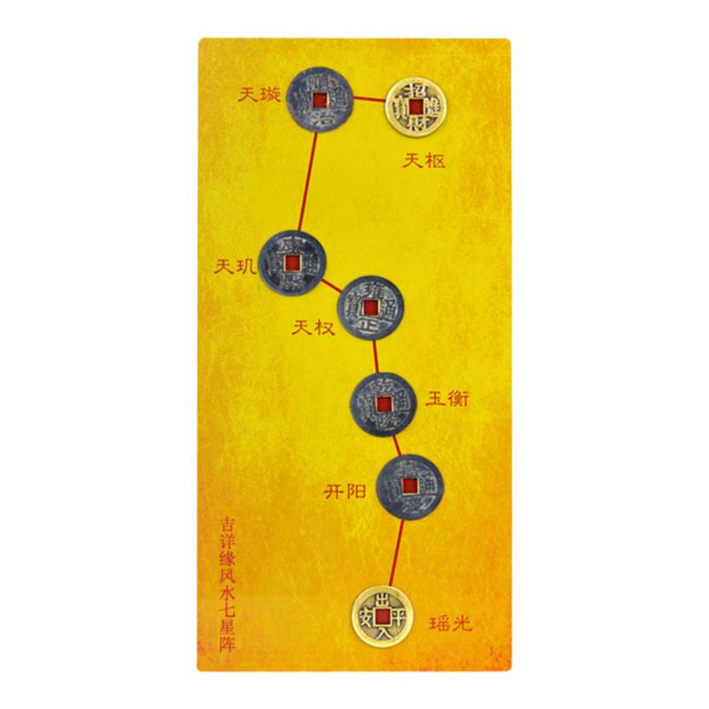 真品五帝钱北斗七星阵门槛五帝钱装饰摆件
