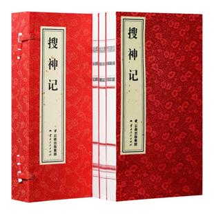 【善品堂藏书】搜神记 一函三册正版全集 千宝著 宣纸线装书籍 中国古代神话小说 灵异志怪小说的开山鼻祖 原文注释译文书籍