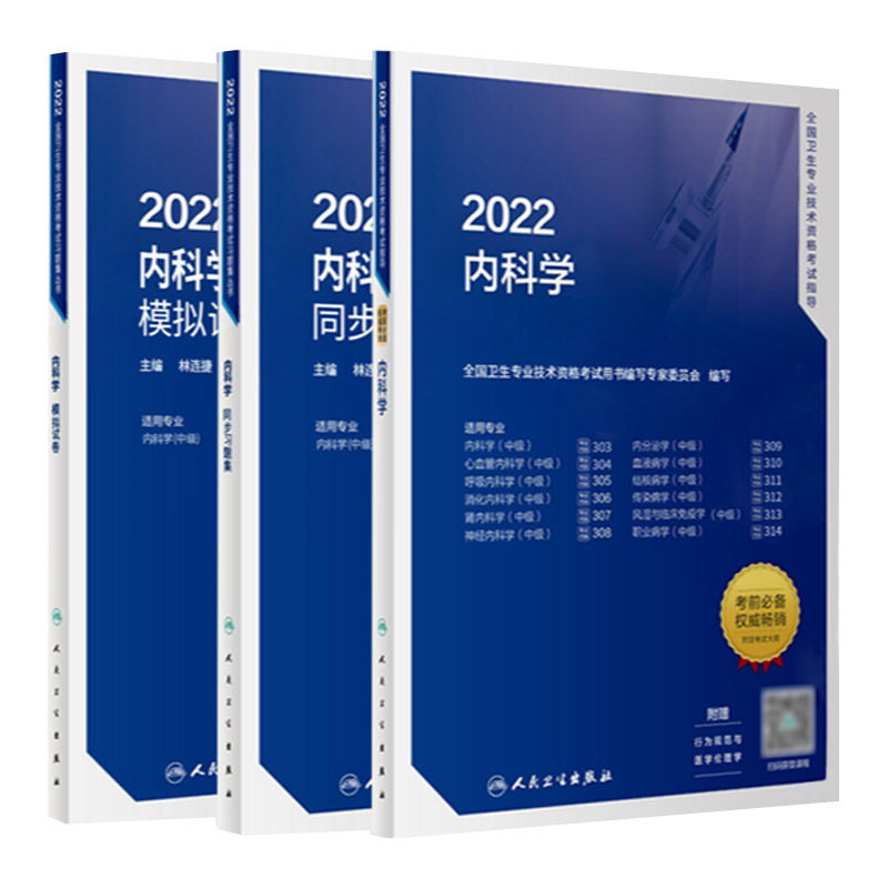 备考2022年主治医师考试内科学中级历真题内科考试书人卫版习题集职称教材消化神经心血管大内科呼吸肿瘤呼吸内分泌血液传染结合肾