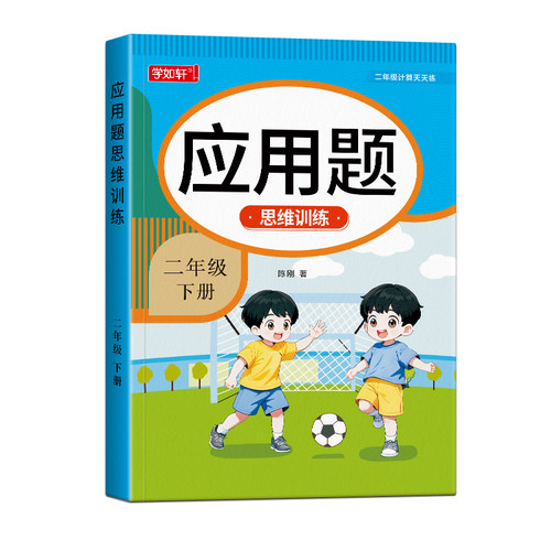 二年级上册下册数学应用题专项训练思维训练题解决问题人教版同步练习题每日一练应用题强化训练小学数学2年级口算题卡奥数天天练
