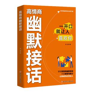 抖音同款高情商幽默接话 回话妙招显技巧真诚话语得人心高手接话