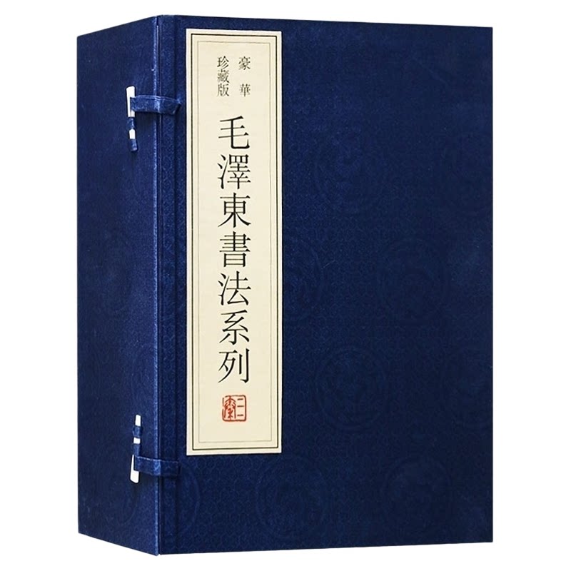 毛泽东书法系列 宣纸线装一函四册 毛泽东手稿题词书信手迹毛笔书法全集沁园春雪七律长征古典文学诗词歌曲鉴赏珍藏版书籍三秦