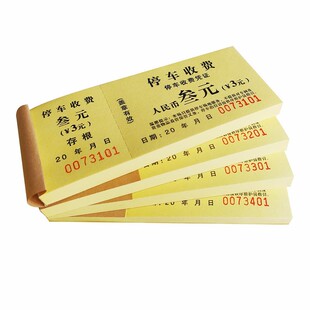 彩色免费停车券停车券定制车辆进出泊车凭证停车收费票通用停车票