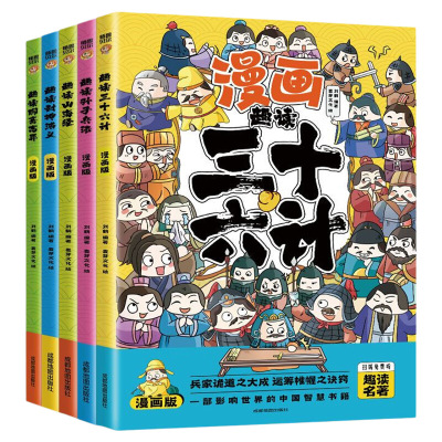 趣读孙子兵法三十六计封神演义聊斋志异山海经漫画王阳明彩图注音版正版原著小学生课外阅读书智慧谋略国学经典菜根谭智囊道德经