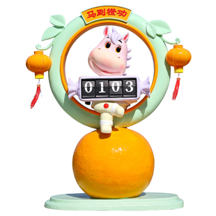 马年吉祥物雕塑玻璃钢户外景区售楼部商场新春贺岁卡通马装饰摆件