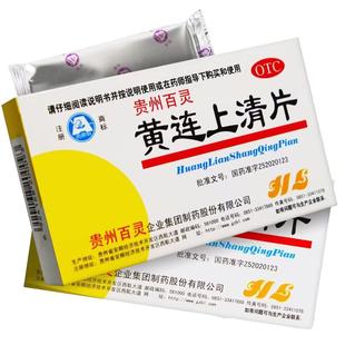 贵州百灵黄连上清片熬夜吃辣上火头晕目眩牙齿疼痛口舌生疮咽喉肿