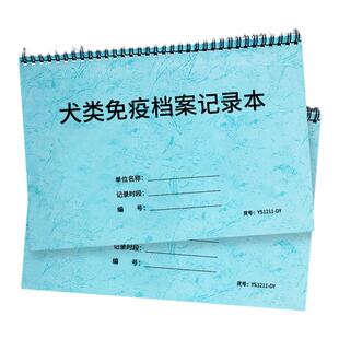 犬类免疫档案记录本宠物医院宠物疫苗注射登记猫狗动物疫苗情况明细登记宠物免疫疫苗注射记录宠物店档案记录