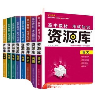 2024新版高中资源库语文数学英语物理化学生物政治历史地理教材考试基础知识手册高一二三知识清单大全辅导资料教材解读讲解工具书
