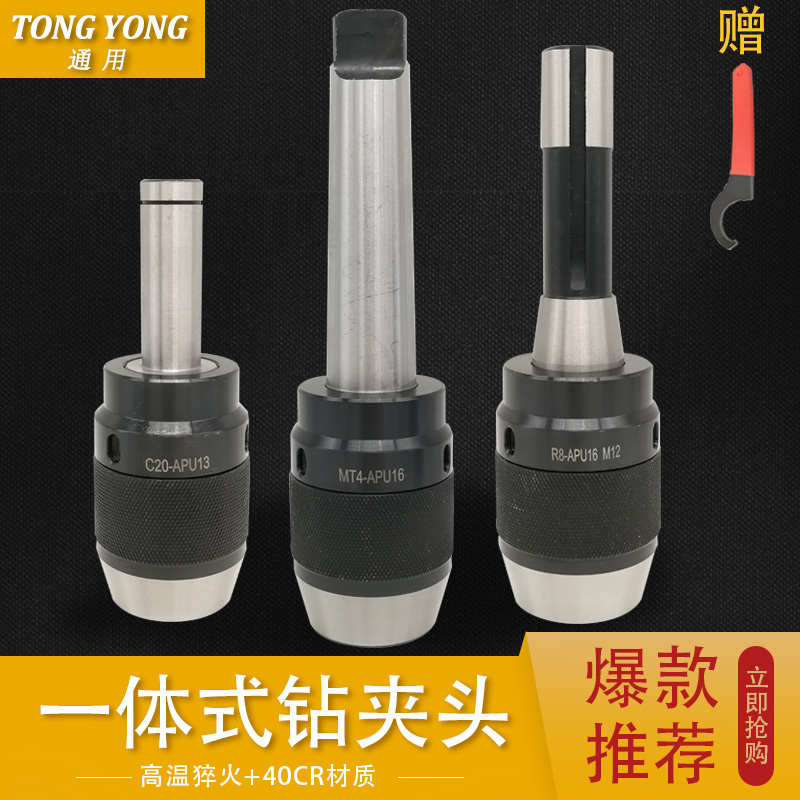 一体式自紧钻夹头C20直柄 MT3/4莫式柄 R8柄 APU13 APU16钻床铣床