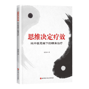 正版 思维决定疗效——纯中医思维下的精准治疗 祁营洲 北京科学技术出版社