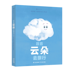 浪花朵朵正版 跟着云朵去旅行 3-6岁 水循环天气变化的奥秘  雪雾乌云雨 自然科普百科 后浪童书