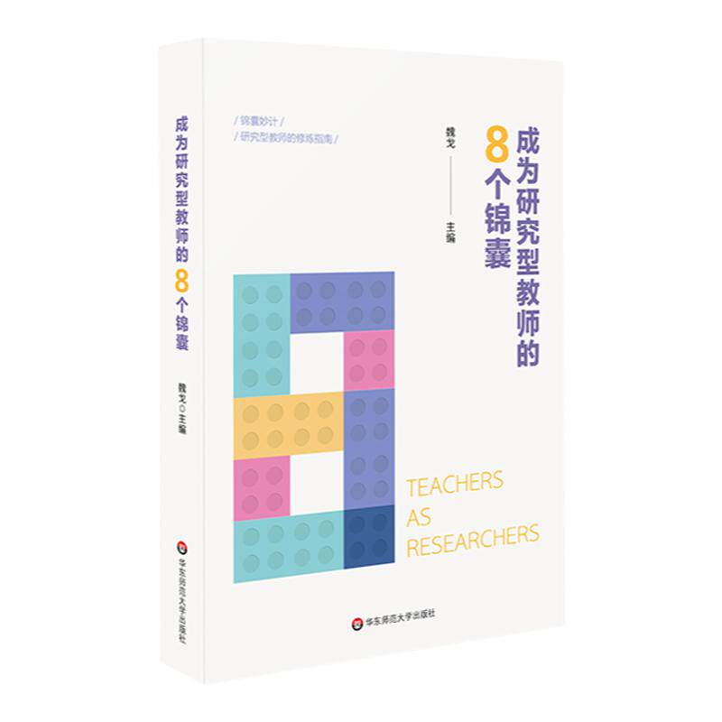 成为研究型教师的8个锦囊 中小学教师科研培训用书 研究型教师修炼指南 正版 华东师范大学出版社