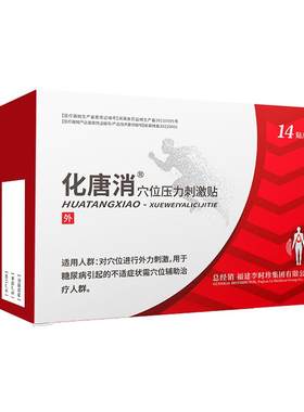 李时珍化糖消降压专用稳压贴