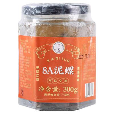 【顺丰】阿拉宁波8A泥螺300g大号醉泥螺海鲜特产生腌呛醉螺下酒菜