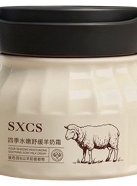 SXCS素秀臣氏玻色因山羊奶霜