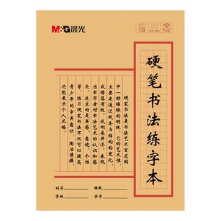 晨光硬笔书法练字专用本米字格田字格专业书法纸书写纸写字练习纸小学生初中成人钢笔写字专用天天练练习本