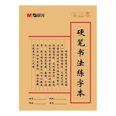 晨光硬笔书法练字专用本