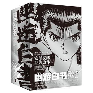 幽游白书灵界侦探篇漫画书 漫画大师富坚义博经典力作 简体中文版 中信出版社 官方授权正版漫画 西西弗书店