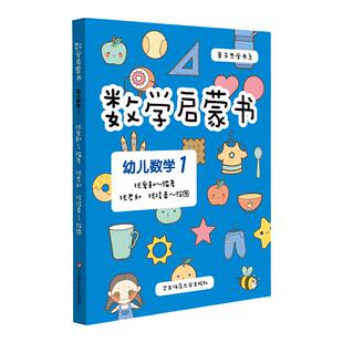 【3-6岁】数学启蒙书 幼儿数学1 六大学习模块 识数等遵循《3-6岁儿童学习与发展指南》幼儿园课程 附精美贴纸 华东师范大学出版社