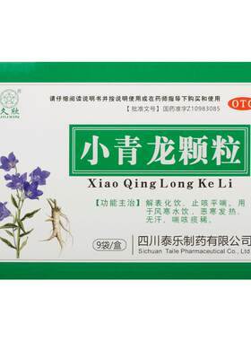 [久欣]小青龙颗粒13g*9袋/盒