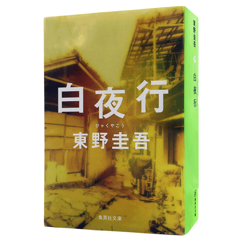 白夜行日版東野圭吾文库小说