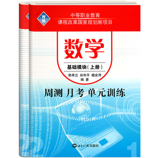 配高教版2025中职数学周测月考单元训练试卷基础模块上册下册语文英语拓展中等职业学校职高单元测试综合卷职教高考对口升学试题