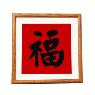 福字相框结婚春节窗花剪纸34中式画框挂墙国画书法装裱外框架定制