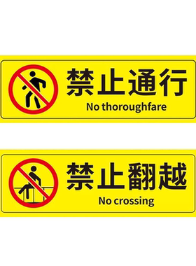 安全标识牌禁止通行警示牌