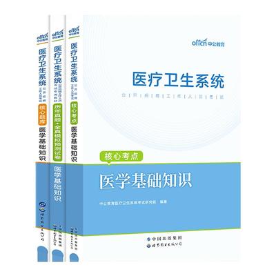 中公医疗卫生系统考试资料