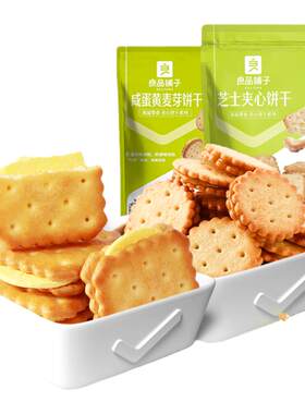 良品铺子咸蛋黄麦芽饼干102g*4袋芝士夹心饼干小圆饼休闲零食包邮