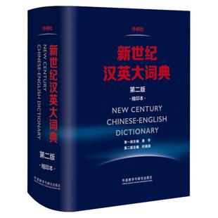 外研社 新世纪汉英大词典 第二版2版 缩印本 惠宇 英汉全国翻译专业资格(水平)考试字典书 CATTI二三级笔译 可搭陆谷孙英汉大词典