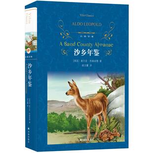 沙乡年鉴 经典译林奥尔多利奥波德著课内外阅读新华书店