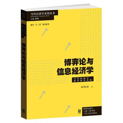 现货 博弈论与信息经济学   张维迎    格致出版社