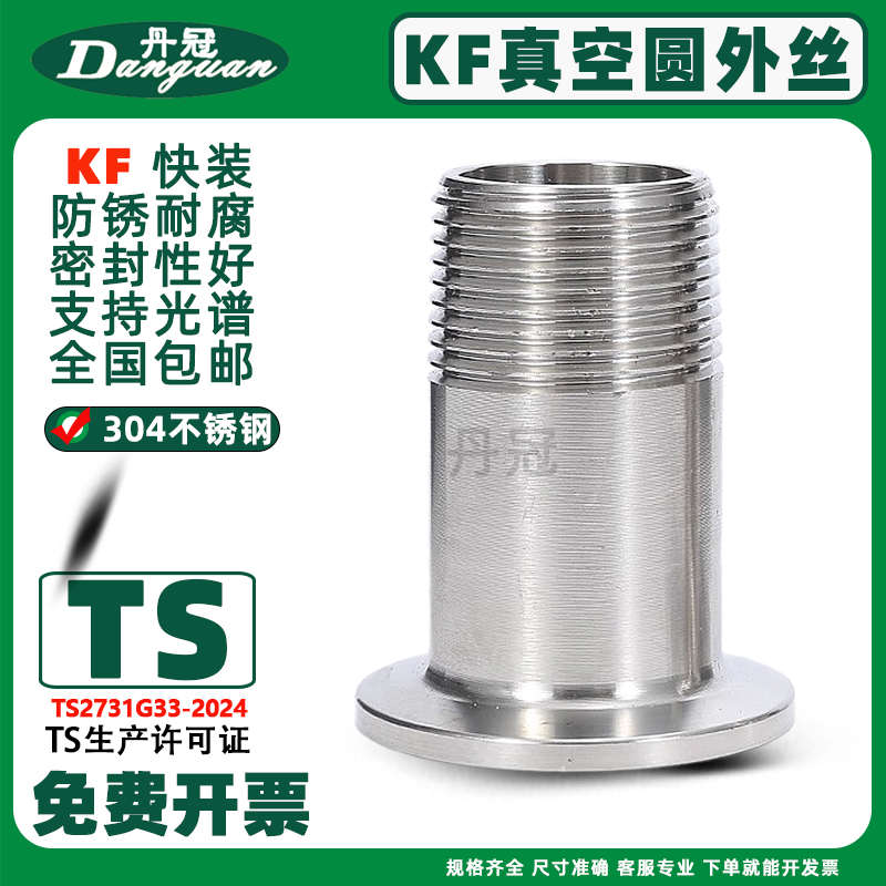304不锈钢KF真空圆外丝 卡箍真空法兰转外螺纹 快装卡盘KF16-KF50