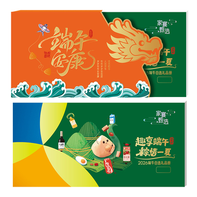 端午节自选礼品册598型兑换卡券20选1企业定制团购商务客户送礼