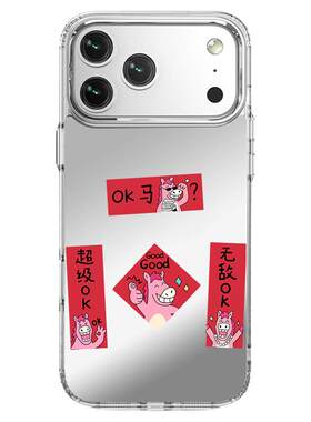 2026马年苹果17新款ok马对联iphone13手机壳16promax小米15简约镜面opporeno14华为mate80红米k90搞怪网红款