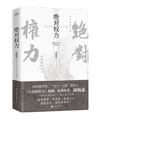 当当网 绝对权力 周梅森 人民的名义编剧 原著作者倾力打造 教科书级反腐小说,以一场惊天案洞察人心与人性
