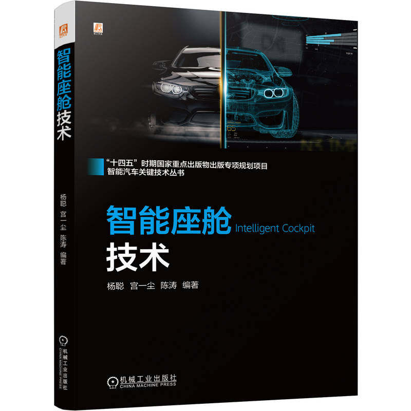 官网现货 智能座舱技术 杨聪 宫一尘 陈涛 智能通信网 应用 汽车 座舱 “十四五”时期重点出版物出版专项规划项目 机械工业出版社