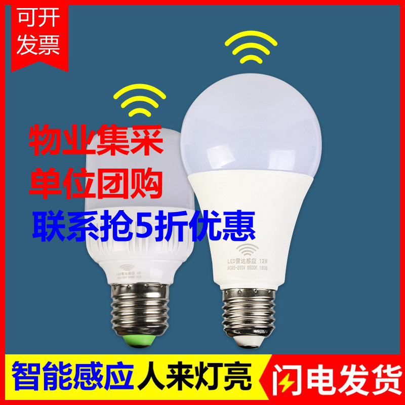 雷达人体声光控红外线智能感应超亮LED灯泡螺口家用过道楼梯车库