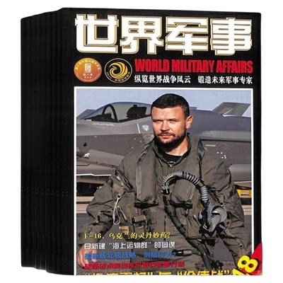 【送好礼】世界军事杂志订阅 2026年1月起订 1年24期 前沿军事科技报道 国际军事风云 舰船兵器飞机科技军事期刊杂志 杂志铺