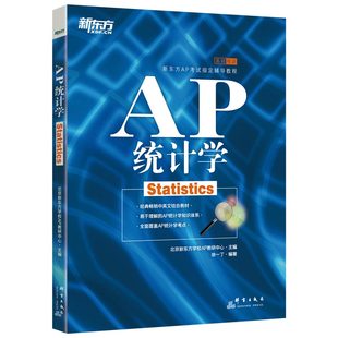 【新东方官方旗舰店】AP统计学 ap考试辅导教程书籍 大学生出国留学英语考试教材课本试题 美国预科 徐一丁 英语官网