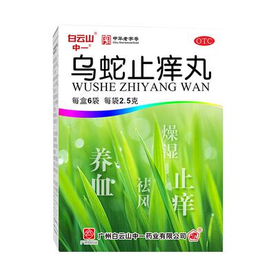 【白云山】乌蛇止痒丸2.5g*6袋/盒(每10丸重1.25g)