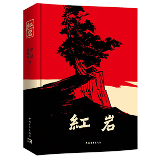 红岩正版原著八年级上册阅读经典文学革命红色经典读物爱国主义教育现当代文学解放战争题材长篇小说畅销初中七八年级课外必读书籍